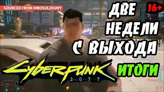 Итоги запуска Cyberpunk 2077, две недели спустя
