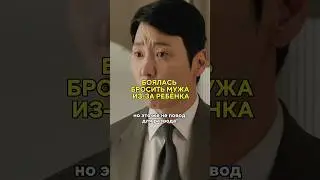 Наглый муж качает права🙄 #дорама #дорамы #корея #битвазасчастье