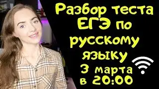 Разбор теста ЕГЭ по русскому языку 03.03.2020 [Запись трансляции]