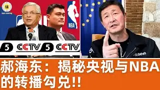 【郝海东】郝董揭秘央视与NBA的转播勾兑！NBA赚了很多钱！足协打压郝董的中国城市足球联赛，不让裁判吹比赛，转播要给央视钱！ #郝海东 #足球 #中国足球
