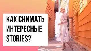 Лайфхаки для инстаграм stories