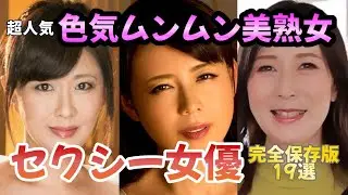 【大人の色気ムンムン】超人気な美熟女AV女優まとめ【2024年最新版】