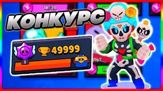 КОНКУРС НА АККАУНТ В BRAWL STARS