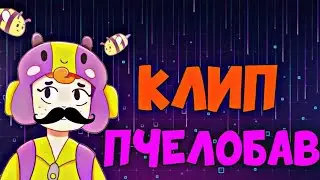 КЛИП НА ПЧЕЛОБАВ // BRAWL STARS //