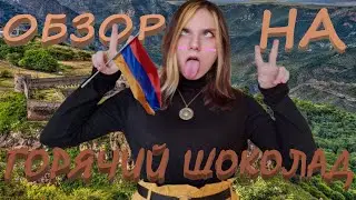 обзор на горячий шоколад?