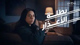 عذرك يصعّب السهل .. #حرّك_عالمك