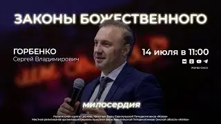Законы божественного милосердия | Горбенко С.В. | 14.07.24