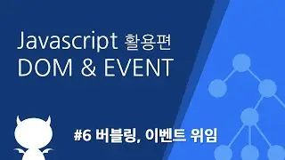 자바스크립트 DOM & EVENT #6 이벤트 버블링, 이벤트 위임