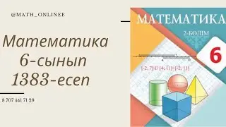 Математика 6-сынып 1383-есеп Жай бөлшектерді есептеу