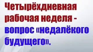 Депутат Нилов: Четырёхдневная рабочая неделя - вопрос «недалёкого будущего».