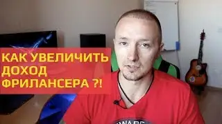 Фрилансер. Как увеличить доход на фрилансе?