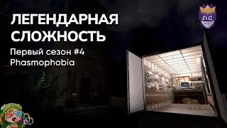 ЛЕГЕНДАРНАЯ СЛОЖНОСТЬ: ПЕРВЫЙ СЕЗОН #4. PHASMOPHOBIA – Стрим от 02/08/2023