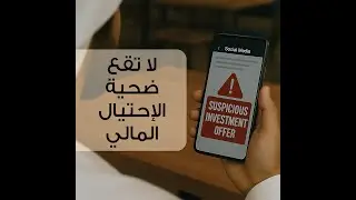 لا تقع ضحية الإحتيال المالي