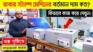 রাবার স্ট্যাম্প মেশিন🔥 | Rubber Stamp Machine Price in Bangladesh 2025 | Rubber Stamp Making Machine