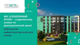 Жилой комплекс Соколиный край