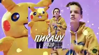 Егор Шип & Mia Boyka - ПИКАЧУ(песня 2020)