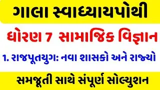 dhoran 7 ss chapter 1 swadhyay pothi | std 7 ss chapter 1 swadhyay pothi | ધોરણ 7  પાઠ 1 સ્વાધ્યાય