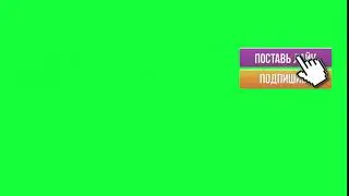 футаж подписка и лайк green screen Зеленый фон Скачать футаж
