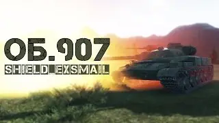 Объект 907 | SHIELD_exSmail | Highlight