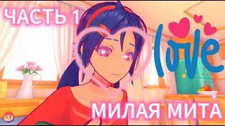 милая мита Прохождение ► MiSide #1