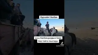 Нурсейит балбан