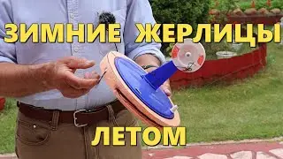 № 1    Из зимних жерлиц делаем убойные летние.