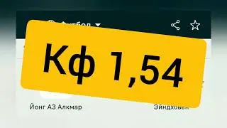 Йонг АЗ Алкмар Эйндховен #прогноз