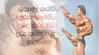 ශුක්‍රාණු ශක්තිය (පුරුෂ  ශක්තිය) වඩවන ආහාර හදාගෙන කමු. 1# sukranu shakthiya#