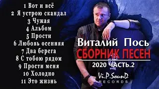 Виталий Пось - Сборник песен 2020 | Часть - 2
