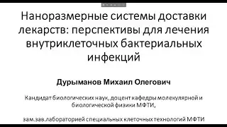 ДУРЫМАНОВ: «Наноразмерные системы доставки лекарств»