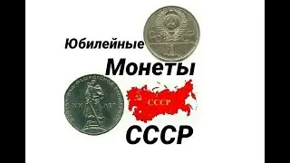 Юбилейные монеты СССР