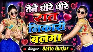 तेने धीरे धीरे रात निकाली बलमा | Tene Dhire Dhire Raat Nikali Balma | Satto Gurjar Viral Song 2026