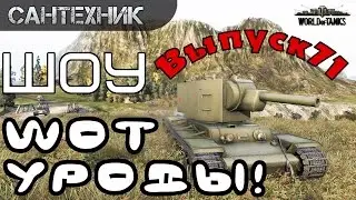 WoT уроды Выпуск #71 ~World of Tanks (wot)