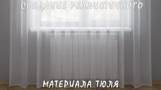 3D / 3Ds Max | Создание 9 Реалистичных Материалов Тюля (VRay)