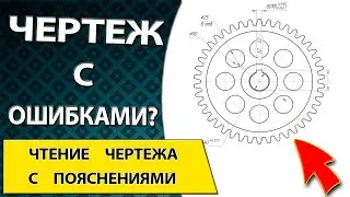 Чертеж с ошибками и исправлениями. Шестерня с прямым зубом и отверстиями