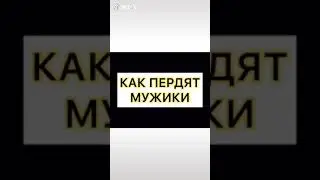 Как пукают девушки как пердят мужики