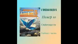 “L’oiseau bleu 5”,  «Синяя птица 5»,учебник 1 часть, ГДЗ, номер 10, стр. 69