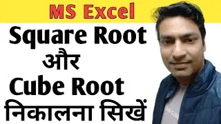 How to calculate square root & cube root in Microsoft Excel | How to calculate root in Excel