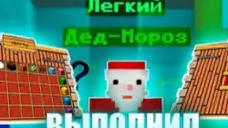 ВЫПОЛНИЛ 1 ЭТАП ДЕДА МОРОЗА (ДЖАМШУТА) НА РИЛИВОРЛД