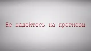 Не надейтесь на прогнозы
