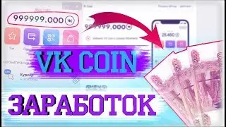 Ох уж этот VK COIN | КАК ЗАРАБОТАТЬ НА ВК КОИНАХ ? МЕТОДЫ И СПОСОБЫ ( АНИМАЦИЯ)