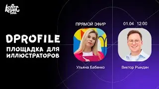 Dprofile новая российская площадка для презентации портфолио иллюстраторов и дизайнеров