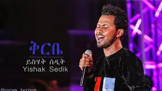 ቅርቤ - ይስሃቅ ሰዲቅ || Qirbe - Yishak Sedik  (Lyrics)