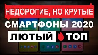 САМЫЕ ожидаемые недорогие, но крутые смартфоны 2020 🔥 Huawei, Honor,  Xiaomi, Redmi, Samsung