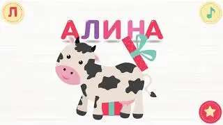 Весёлые слоги и буквы, учим слоги с весёлой анимацией