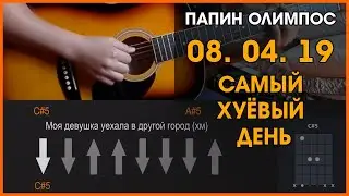 ПАПИН ОЛИМПОС - 08.04.19 | САМЫЙ ХУЁВЫЙ ДЕНЬ | РАЗБОР НА ГИТАРЕ | АККОРДЫ И БОЙ