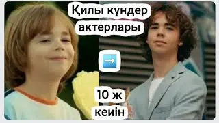📽🎞ҚИЛЫ КҮНДЕР  актерлары,түрік сериалы 
