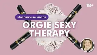 Массажные масла Orgie Sexy Therapy 18+