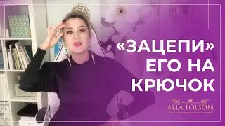 Как заставить мужчину бегать за тобой