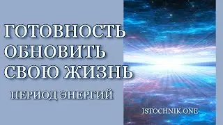 Готовность Обновить Свою Жизнь — Период Энергий